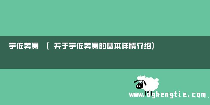 宇佐美舞 (关于宇佐美舞的基本详情介绍)